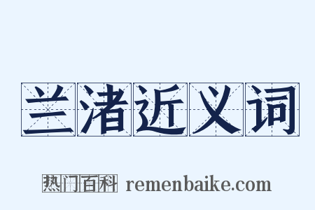 兰渚近义词是什么意思的图片